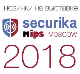 Новинки STELBERRY на выставке MIPS/Securika 2018