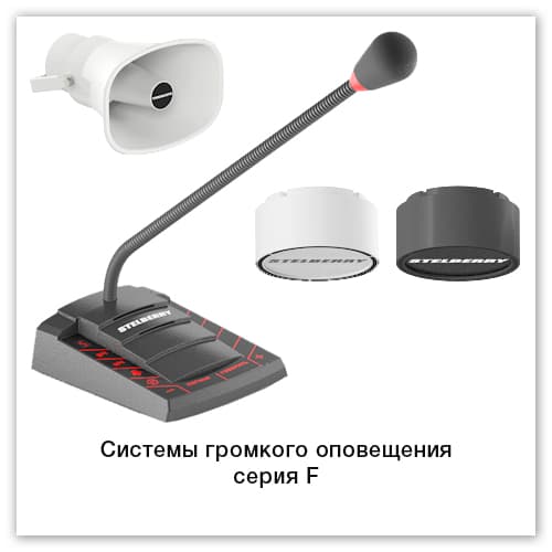 Системы громкого оповещения серии F и аксессуары к ним