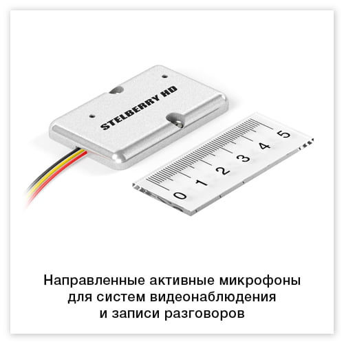 Направленные активные микрофоны для систем видеонаблюдения и записи разговоров