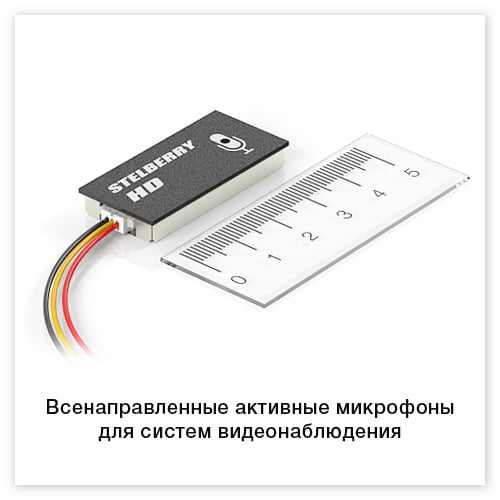 Всенаправленные активные микрофоны для систем видеонаблюдения