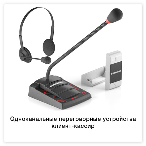 Одноканальные переговорные устройства клиент-кассир
