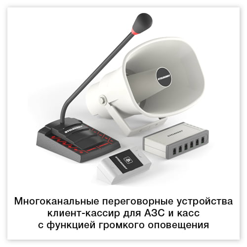 Многоканальные переговорные устройства клиент-кассир для АЗС с функцией громкого оповещения