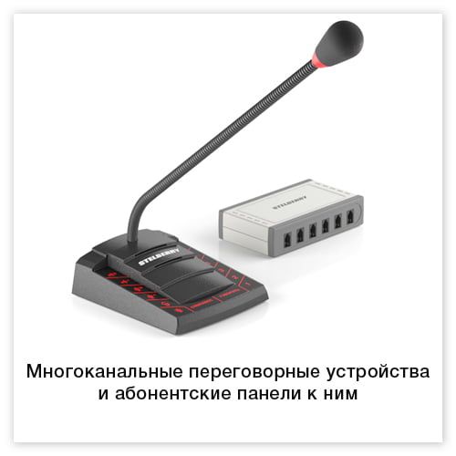 Многоканальные переговорные устройства и абонентские устройства к ним